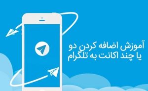 آموزش اضافه کردن دو یا چند اکانت به تلگرام