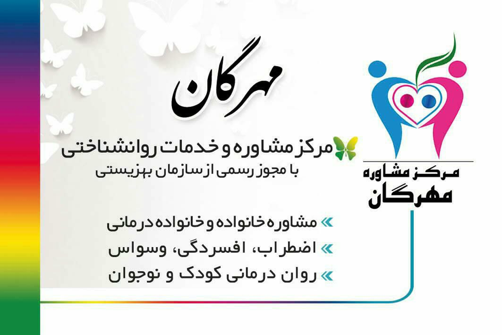 لیست ۱۰ تا از بهترین مرکز مشاوره‌های تهران