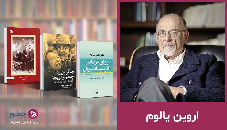 زندگی‌نامه اروین یالوم و معرفی بهترین کتاب‌های او