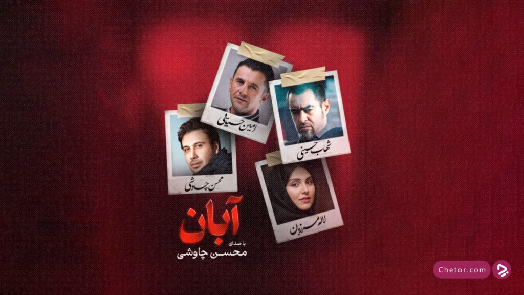 معرفی سریال آبان؛ درامی معمایی با بازی درخشان ستارههای سینما