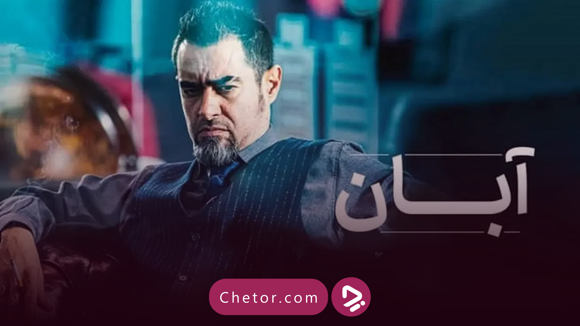 معرفی سریال آبان؛ درامی معمایی با بازی درخشان ستارههای سینما