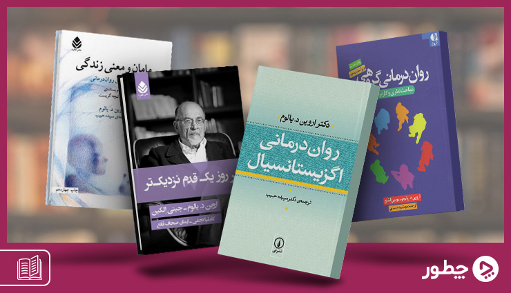 زندگی‌نامه اروین یالوم و معرفی بهترین کتاب‌های او