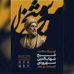 مراسم «سهروردی و حکمت اشراقی» برگزار می‌شود