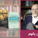 زندگی‌نامه اروین یالوم و معرفی بهترین کتاب‌های او