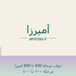 جواب مرحله 600 تا 800 آمیرزا – مرحله 600 تا 700 بازی آمیرزا
