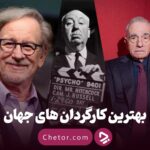 برترین کارگردانان سینما: ۲۰ نام ماندگار در تاریخ هالیوود و جهان